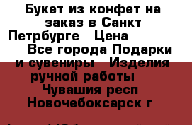 Букет из конфет на заказ в Санкт-Петрбурге › Цена ­ 200-1500 - Все города Подарки и сувениры » Изделия ручной работы   . Чувашия респ.,Новочебоксарск г.